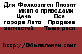 Для Фолксваген Пассат B4 2,0 мкпп с приводами › Цена ­ 8 000 - Все города Авто » Продажа запчастей   . Тыва респ.